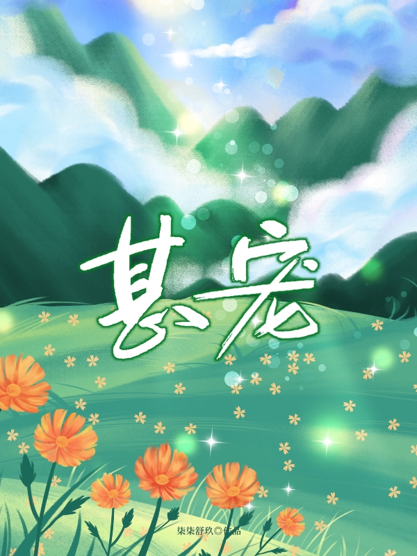 甚宠免费阅读，甚宠全文在线阅读