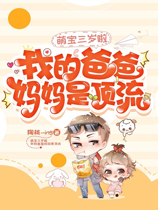 完整版萌宝三岁啦：我的爸爸妈妈是顶流全章节阅读