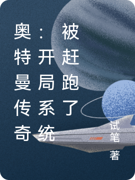 奥特曼传奇：开局系统被赶跑了林恩小说大结局免费试读-够力荐小说推荐网