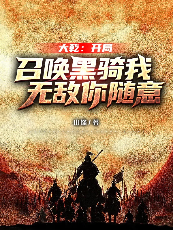 主人公叫凌战天的小说大乾：开局召唤黑骑我无敌你随意在线阅读全文
