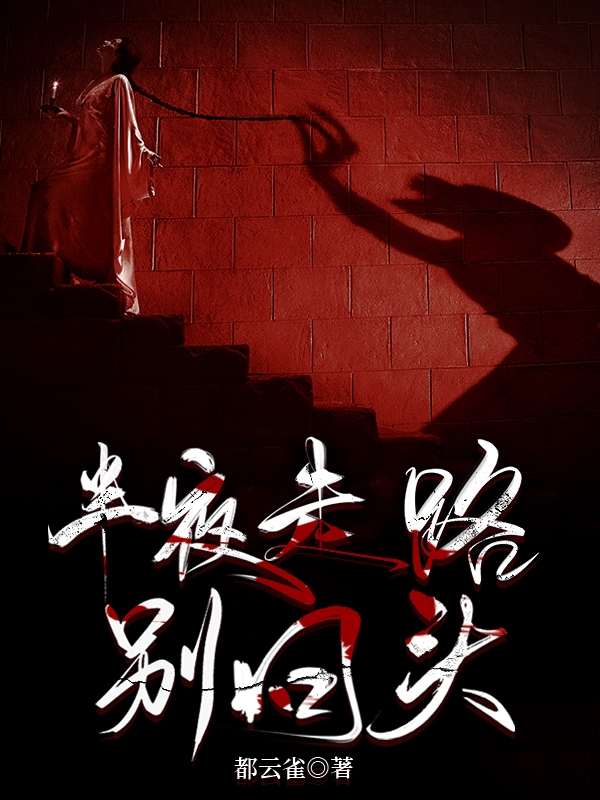 半夜走路彆回頭！