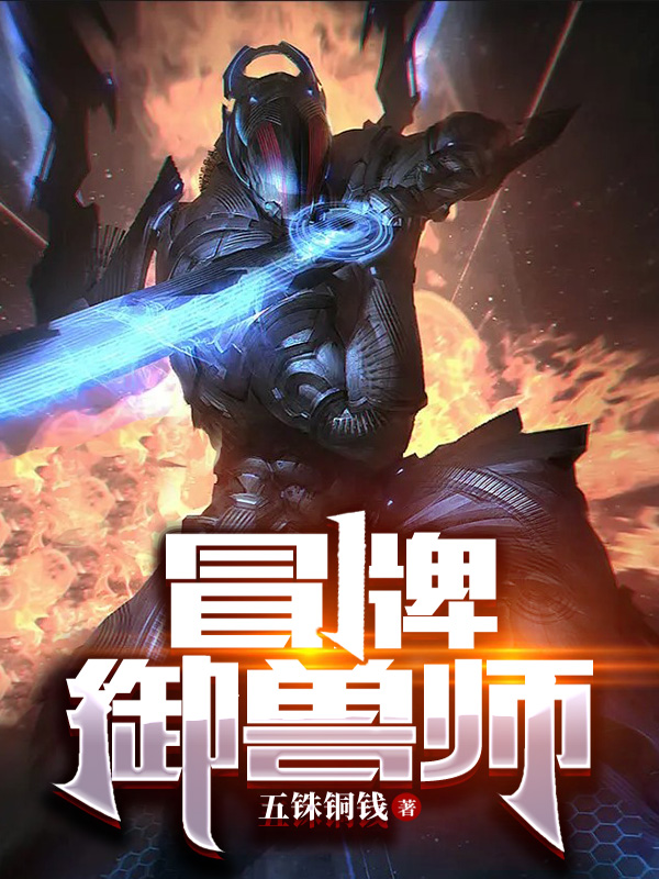 林陌小说冒牌御兽师无广告阅读