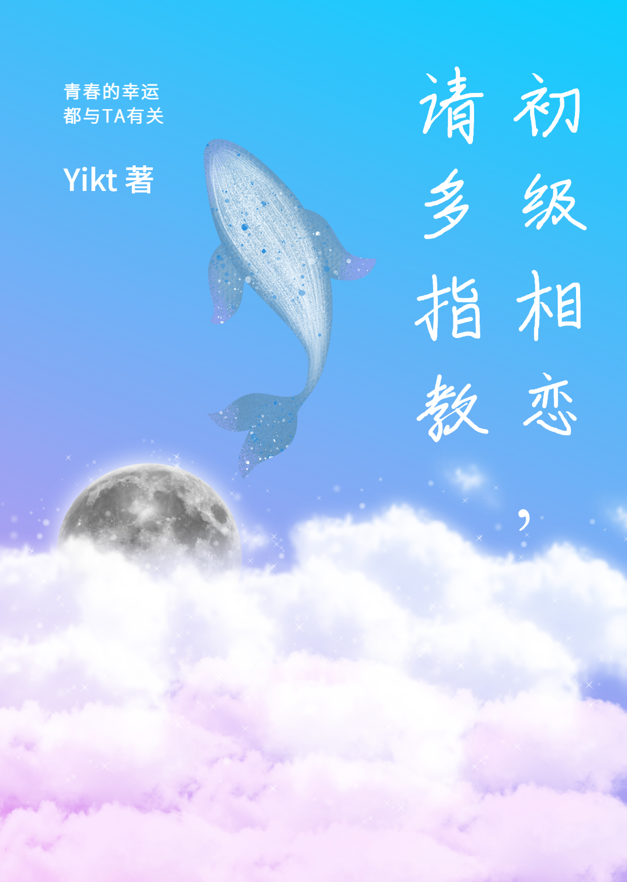 初级相恋，请多指教（白谨轩顾静怡）在线免费阅读