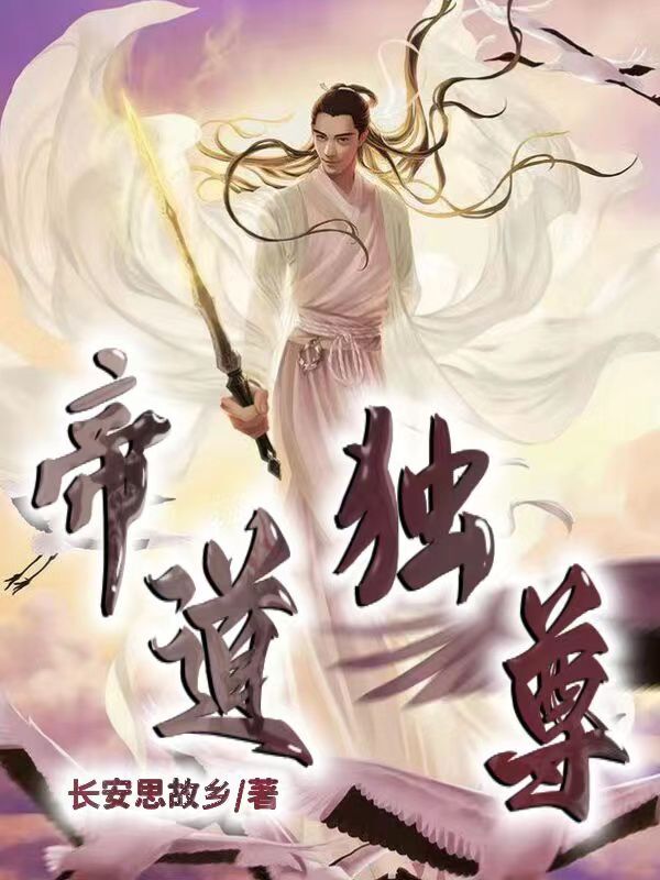 帝道独尊免费阅读，帝道独尊全文在线阅读