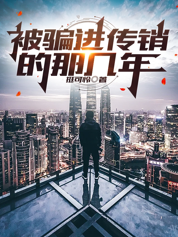 《被骗进传销的那几年》小说全文在线试读，《被骗进传销的那几年》最新章节目录-优文网