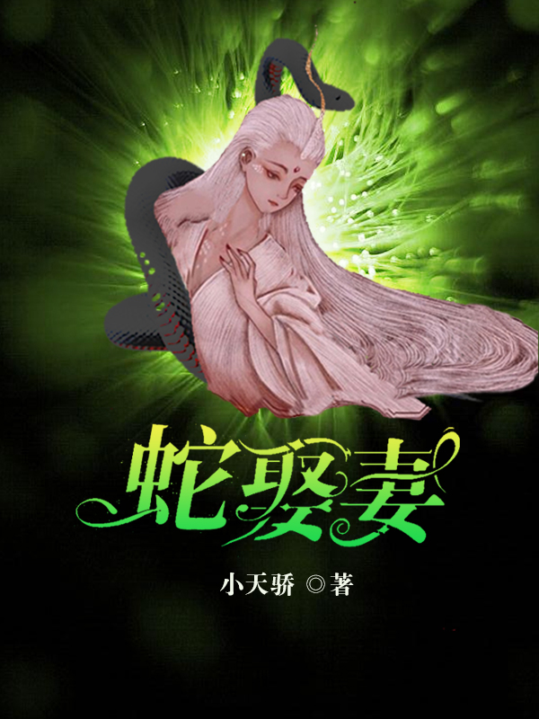 小说《蛇娶妻》全文免费阅读-优文网