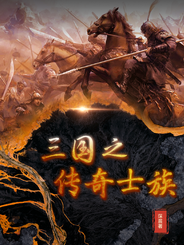 三国之传奇士族最新章节（杨陵小说全文阅读）-够力荐小说推荐网