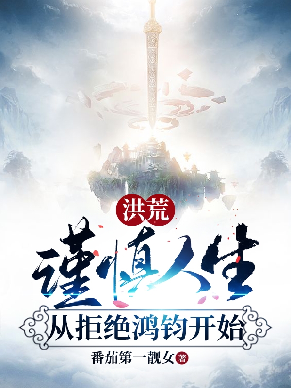 洪荒：谨慎人生，从拒绝鸿钧开始杨凡小说在线全文免费阅读-瑞奇文学