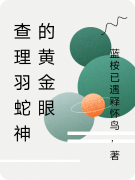 查理羽蛇神的黄金眼最新章节（查理九世小说全文阅读）-够力荐小说推荐网