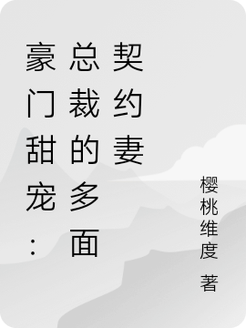 豪门甜宠：总裁的多面契约妻顾铭渊夏安阳，豪门甜宠：总裁的多面契约妻在线无弹窗阅读