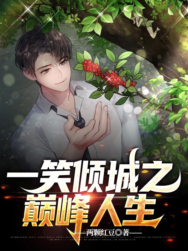 一笑倾城之巅峰人生免费阅读