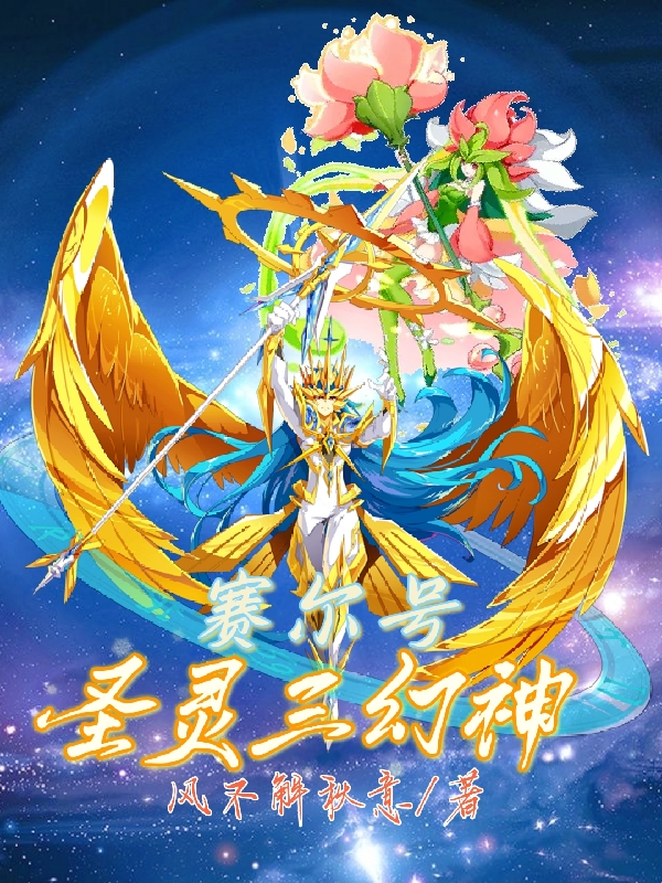塞尔号：圣灵三幻神在哪可以免费看，王小明小说无广告阅读
