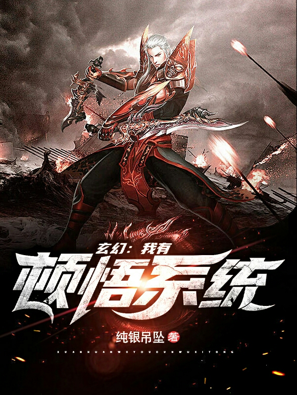 完整版《玄幻：我有顿悟系统》txt下载