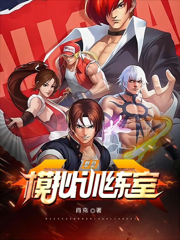 拳皇模拟训练室小说，拳皇模拟训练室叶落-美文小说
