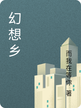 幻想乡免费阅读