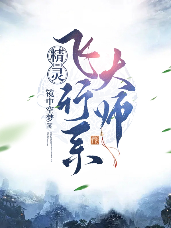 青枫小说章节列表阅读，精灵：飞行系大师无弹窗在线看