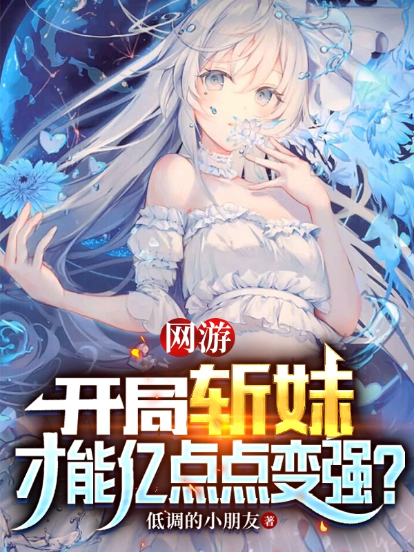 刘风风流一刀小说网游：开局斩妹才能亿点点变强？全文免费阅读
