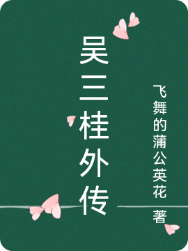 吴三桂外传吴三桂陈园园，吴三桂外传全文在线阅读