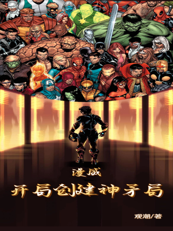 漫威：开局创建神矛局小说，漫威：开局创建神矛局最新章节