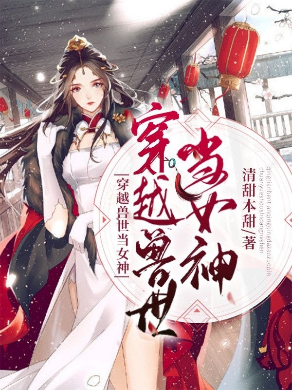 穿越兽世当女神免费阅读