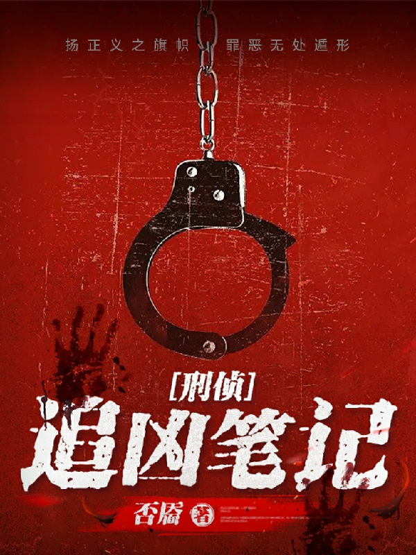 追凶笔记[刑侦]