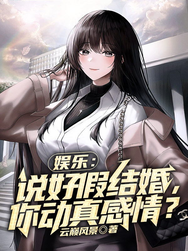 娱乐：说好假结婚，你动真感情？在哪看，陆轩苏瑶小说完整版阅读