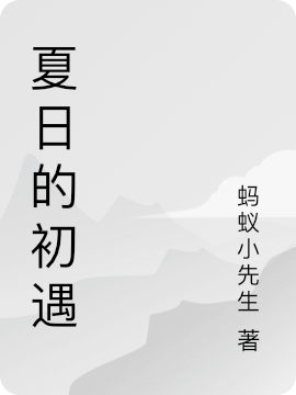 小说《夏日的初遇》全文免费阅读-优文网