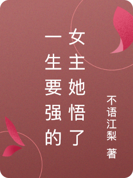 完整版《一生要强的女主她悟了》全文阅读