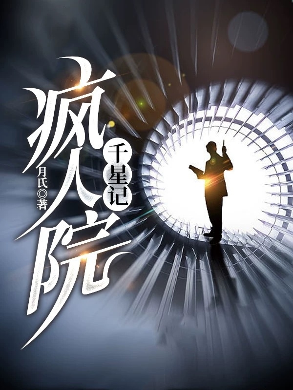 主人公叫莫千星的小说疯人院：千星记在线阅读全文-美文小说