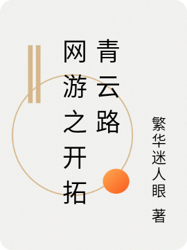 網遊之開拓青雲路