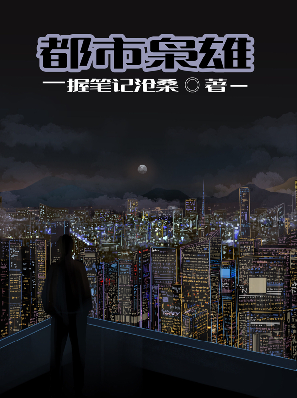 都市枭雄免费阅读，都市枭雄全文在线阅读