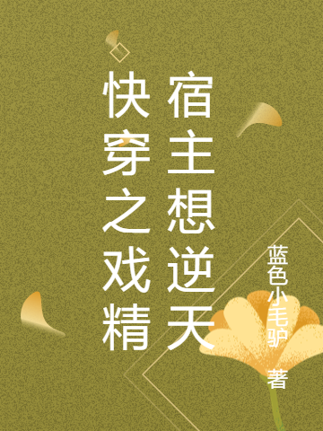 求姜黎苏墨小说免费资源