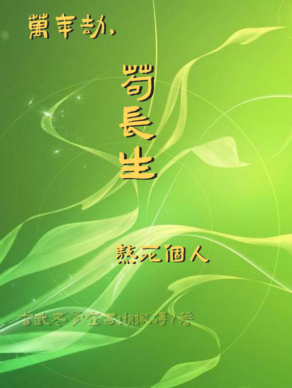 主角叫苟长生小说万年劫，苟长生，熬死个人全文免费阅读