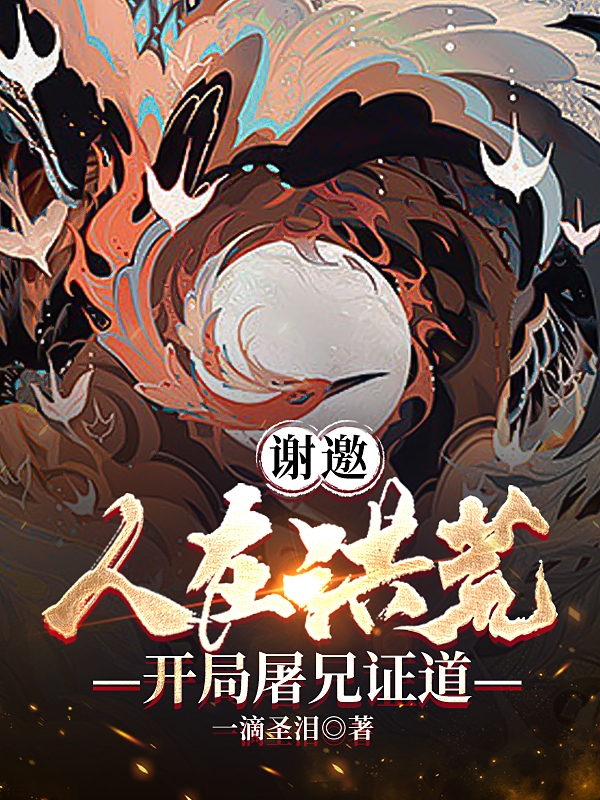 小说《谢邀，人在洪荒，开局屠兄证道》在线全文阅读