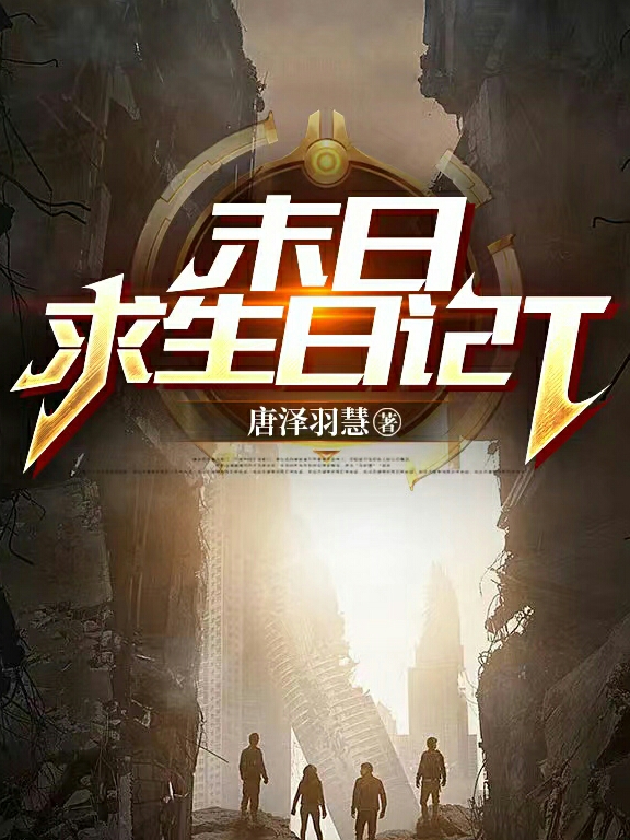 完整版《末日求生日记T》全文阅读