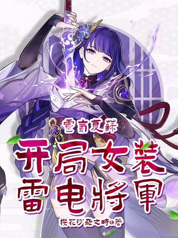 灵气复苏：开局女装雷电将军免费阅读