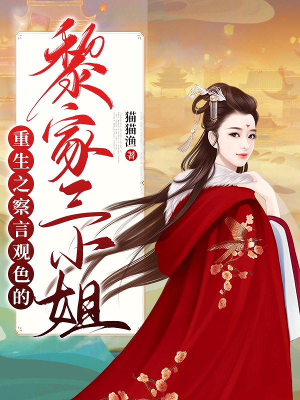 小说黎沫儿重生之察言观色的黎家三小姐无弹窗阅读