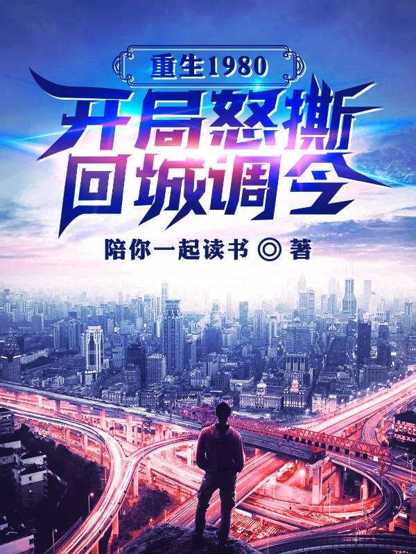主角叶峰张秀雅小说完整版在线阅读，重生1980：开局怒撕回城调令免费看-够力荐小说推荐网
