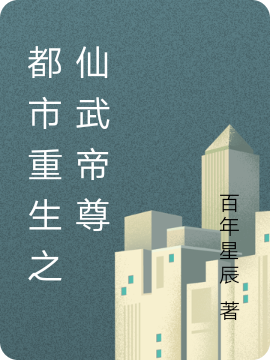 小说《都市重生之仙武帝尊》在线全文阅读