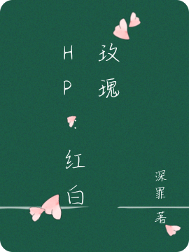 HP：红白玫瑰免费阅读