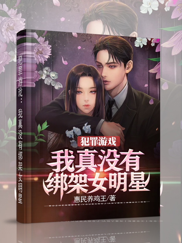 小说《犯罪游戏：我真没有绑架女明星》全文免费阅读-优文网