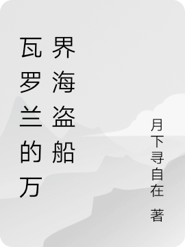 瓦罗兰的万界海盗船小说，瓦罗兰的万界海盗船全文在线阅读