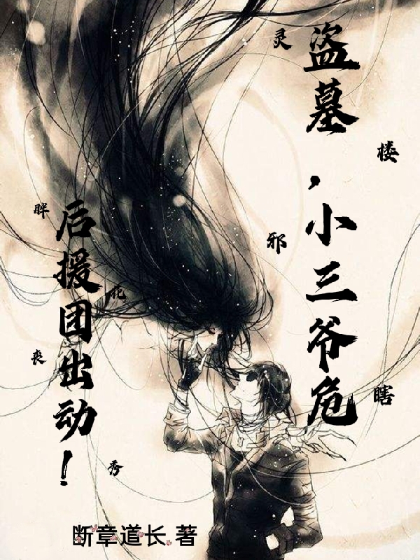 盗墓：小三爷危，后援团出动！楼岁小说在线章节目录阅读最新章节-美文小说