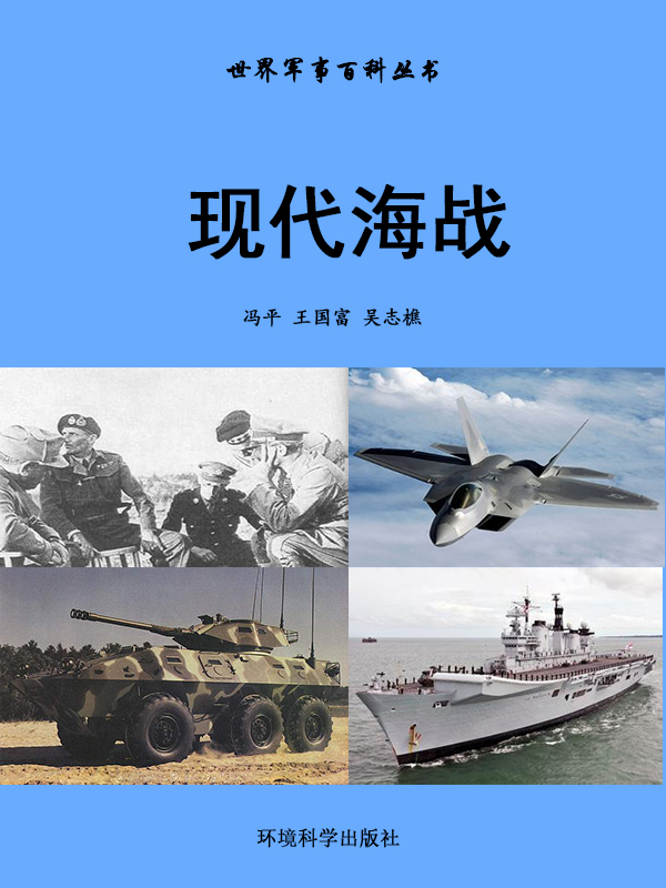 世界军事百科丛书——现代海战