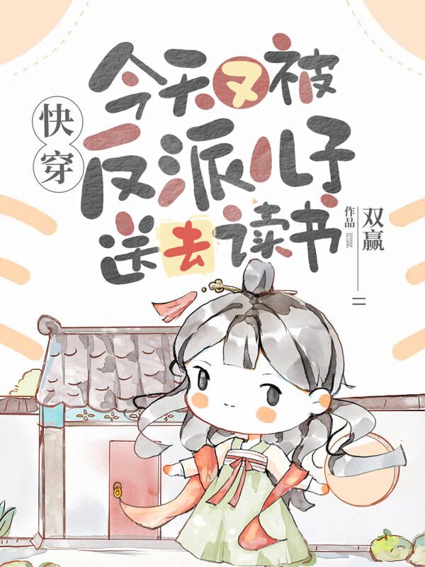 主角是棠宝的小说快穿：今天又被反派儿子送去读书全文免费阅读