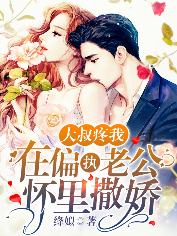 大叔疼我，在偏执老公怀里撒娇姜知意周淮深小说在线章节目录阅读最新章节-优文网