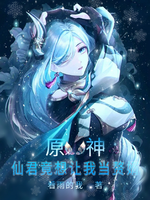 原神：仙君竟想让我当赘婿免费阅读