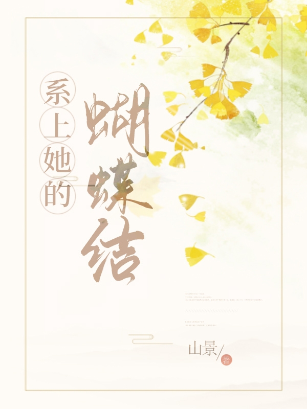 完整版《系上她的蝴蝶结》全文阅读