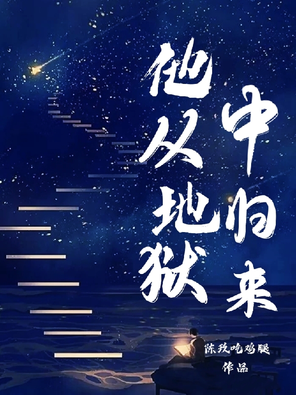 主人公叫千易宋染的小说他从地狱中归来在线阅读全文
