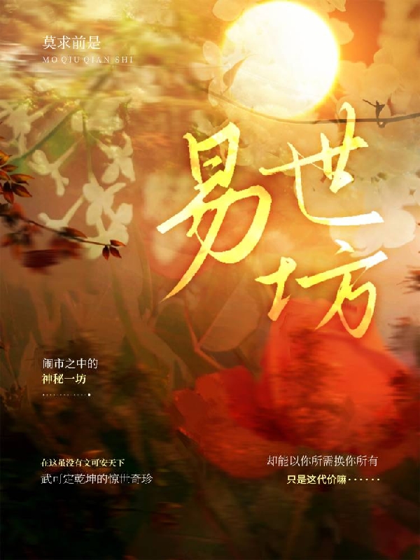 小说《易世坊》全文免费阅读